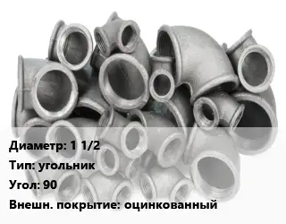 Отвод чугунный 1 1/2" угольник Угол:90 оцинкованный